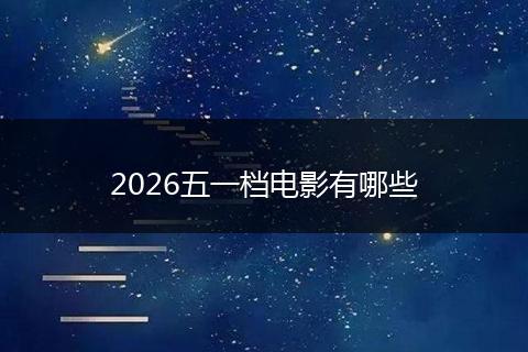 2026五一档电影有哪些