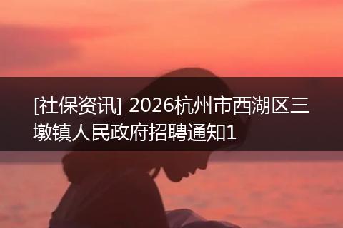 [社保资讯] 2026杭州市西湖区三墩镇人民政府招聘通知1