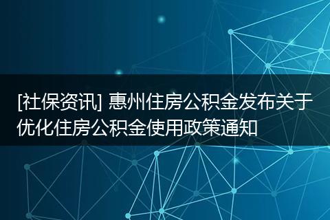 [社保资讯] 惠州住房公积金发布关于优化住房公积金使用政策通知