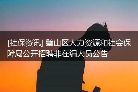 [社保资讯] 璧山区人力资源和社会保障局公开招聘非在编人员公告