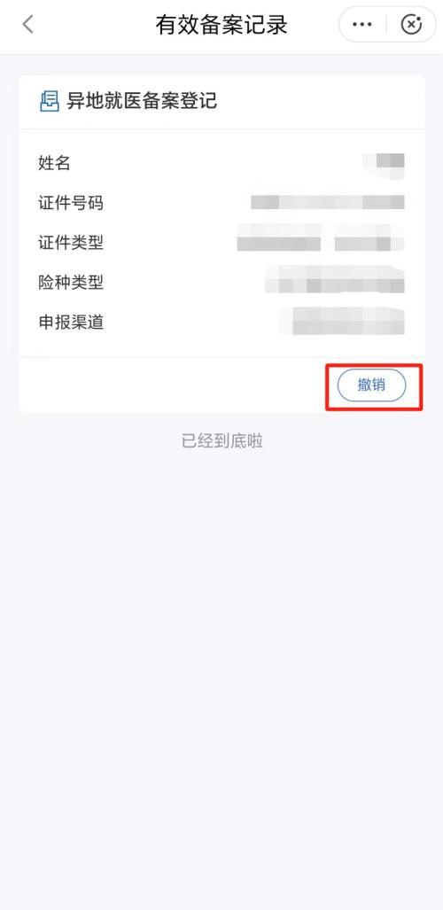 [社保资讯] 厦门异地就医备案如何查询或者撤销？