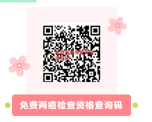 [社保资讯] 浏阳市2026年适龄妇女免费“两癌”检查活动
