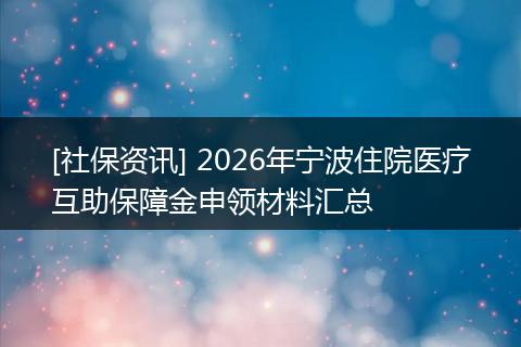 [社保资讯] 2026年宁波住院医疗互助保障金申领材料汇总