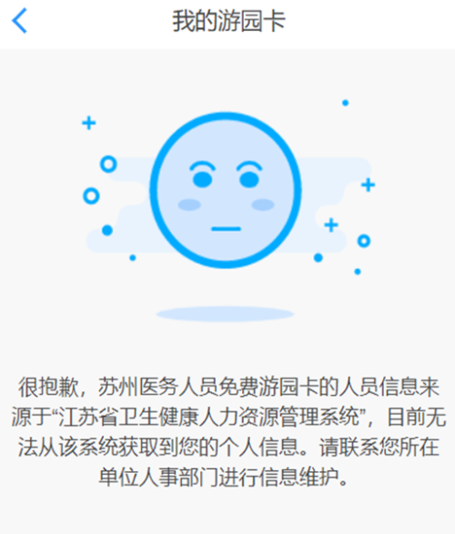 [社保资讯] 苏州医务人员免费游园卡领不了的解决方法