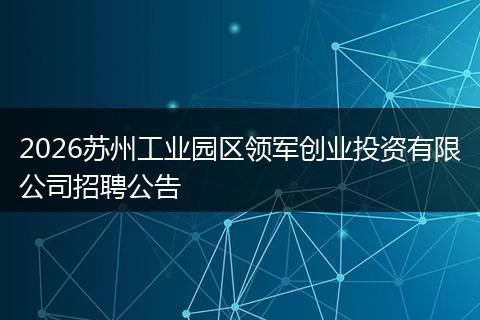 2026苏州工业园区领军创业投资有限公司招聘公告