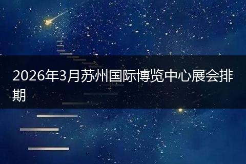 2026年3月苏州国际博览中心展会排期