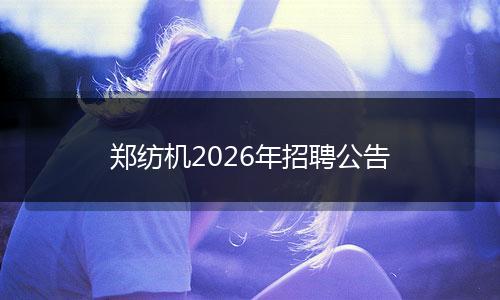 郑纺机2026年招聘公告
