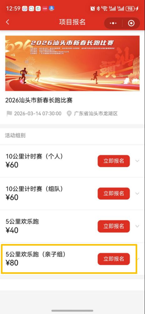 2026汕头市新春长跑比赛报名详细操作指引