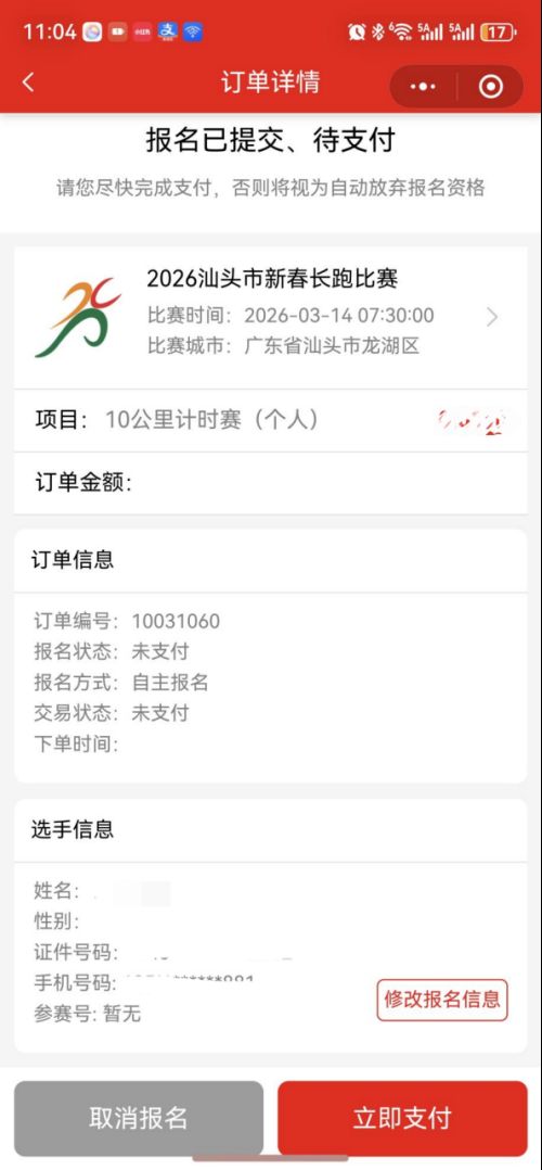 2026汕头市新春长跑比赛报名详细操作指引