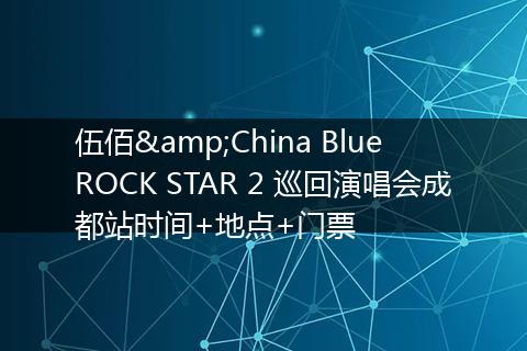伍佰&China Blue ROCK STAR 2 巡回演唱会成都站时间+地点+门票
