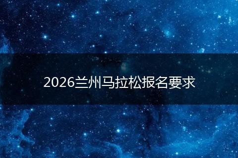 2026兰州马拉松报名要求