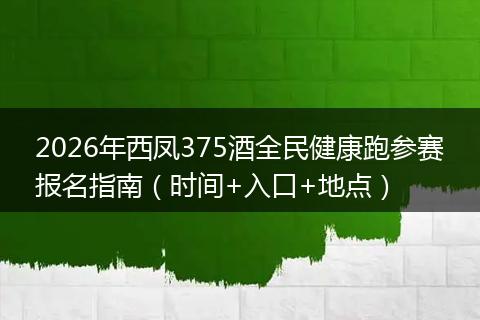 2026年西凤375酒全民健康跑参赛报名指南（时间+入口+地点）