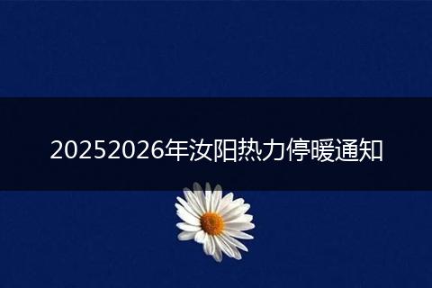 20252026年汝阳热力停暖通知