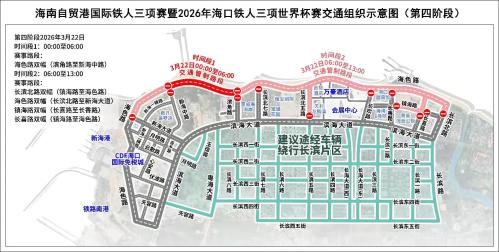 2026年海口铁人三项世界杯赛的交通出行提示（时间+范围+示意图）