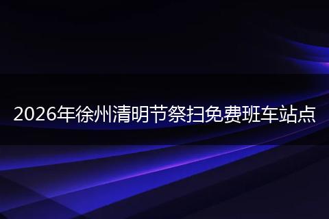2026年徐州清明节祭扫免费班车站点