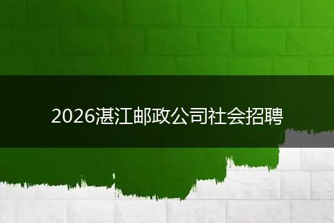 2026湛江邮政公司社会招聘