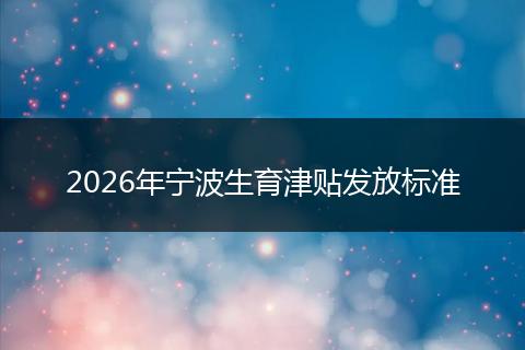 2026年宁波生育津贴发放标准