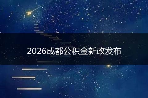 2026成都公积金新政发布