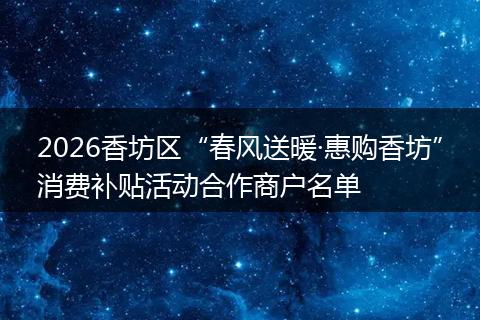 2026香坊区“春风送暖·惠购香坊”消费补贴活动合作商户名单