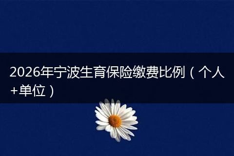 2026年宁波生育保险缴费比例(个人+单位)