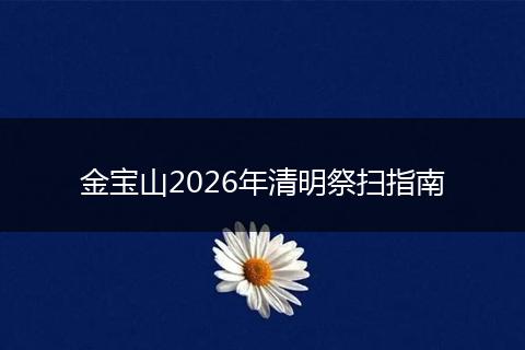 金宝山2026年清明祭扫指南