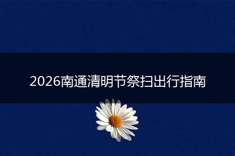 2026南通清明节祭扫出行指南