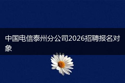 中国电信泰州分公司2026招聘报名对象