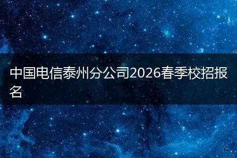 中国电信泰州分公司2026春季校招报名