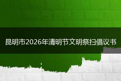 昆明市2026年清明节文明祭扫倡议书