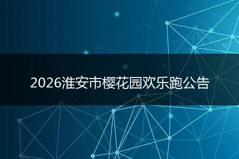 2026淮安市樱花园欢乐跑公告