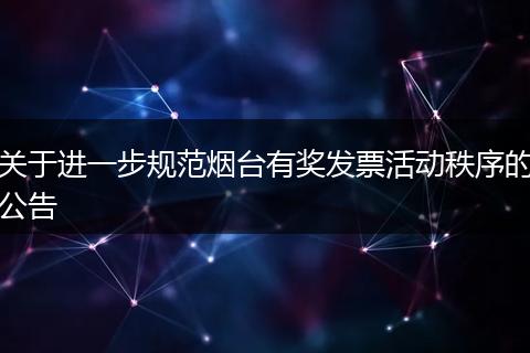 关于进一步规范烟台有奖发票活动秩序的公告