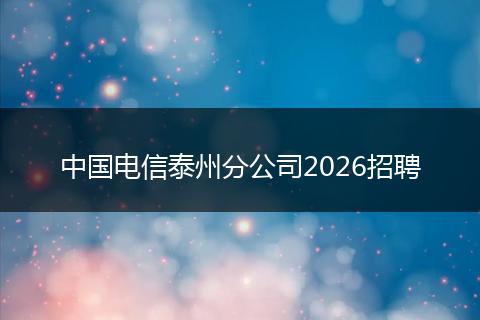 中国电信泰州分公司2026招聘