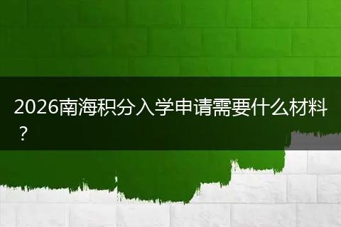 2026南海积分入学申请需要什么材料？