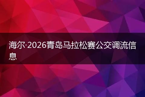 海尔·2026青岛马拉松赛公交调流信息