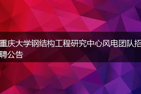 重庆大学钢结构工程研究中心风电团队招聘公告