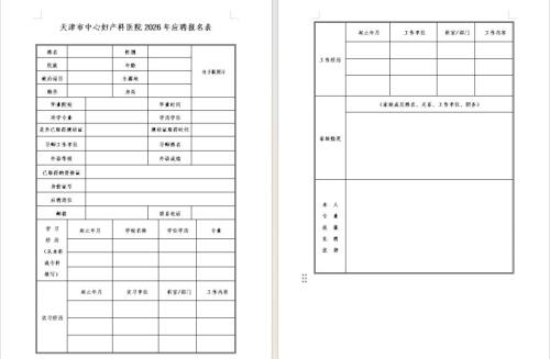 [社保资讯] 天津中心妇产医院2026应聘人才报名承诺
