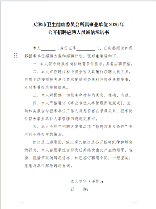 [社保资讯] 天津中心妇产医院2026应聘人才报名承诺